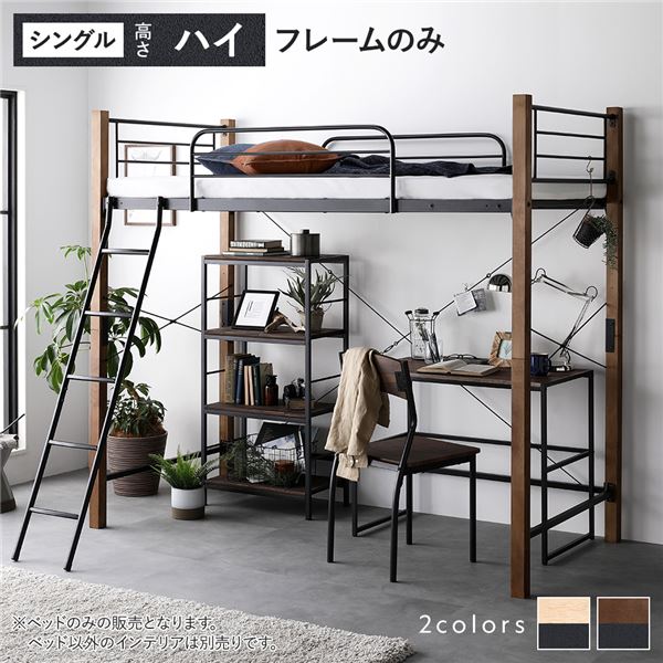 【期間限定30％OFF！3点購入クーポンで】ロフトベッド 〔 シングル ハイタイプ ベッドフレームのみ ブラウン×ブラック 〕 スチール 頑丈 サイドガード ベッド ロフトベット シングルベッド シングルベット 組立品 ベッドルーム家具【北海道沖縄離島配送不可】
