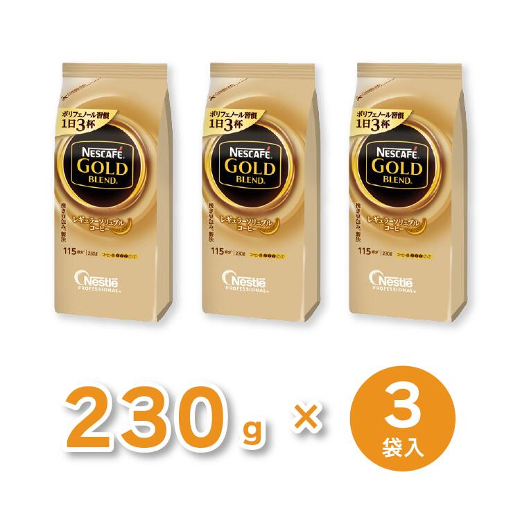ネスレ ネスカフェ ゴールドブレンド詰替用 230g 1セット（3袋）【代引不可】【送料無料】【北海道・沖縄・離島配送不可】
