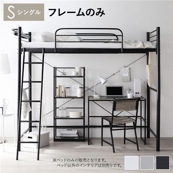 【期間限定30％OFF！3点購入クーポンで】ロフトベッド シングル ベッドフレームのみ ブラック ベッド スチール 頑丈 宮付き 棚付き 宮棚付き 2口 コンセント付き サイドガード ベッド ロフトベット シングルベッド 組立品 ベッドルーム家具【北海道沖縄離島配送不可】