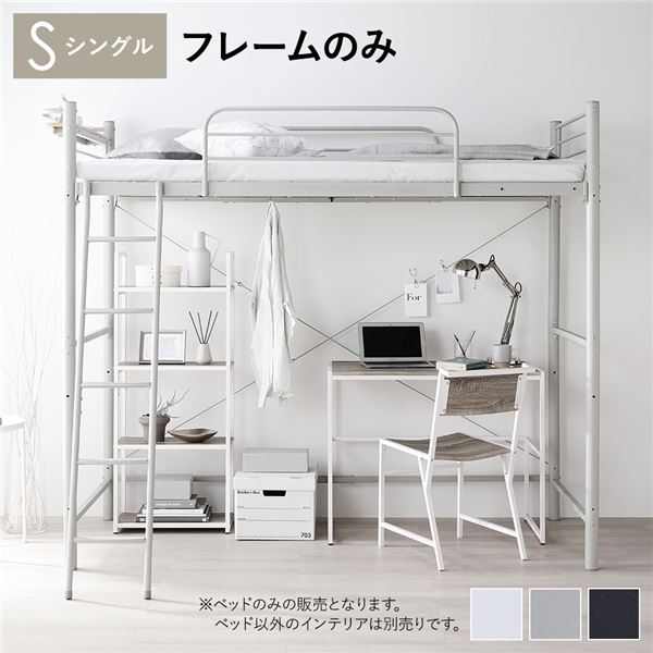 【期間限定30％OFF！3点購入クーポンで】ロフトベッド シングル ベッドフレームのみ ライトグレー ベッド スチール 頑丈 宮付き 棚付き 宮棚付き 2口 コンセント付き サイドガード ベッド ロフトベット シングルベッド 組立品 ベッドルーム家具【北海道沖縄離島配送不可】