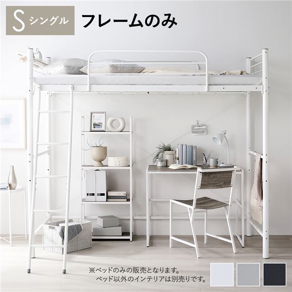【期間限定30％OFF！3点購入クーポンで】ロフトベッド シングル ベッドフレームのみ ホワイト ベッド スチール 頑丈 宮付き 棚付き 宮棚付き 2口 コンセント付き サイドガード ベッド ロフトベット シングルベッド 組立品 ベッドルーム家具【北海道沖縄離島配送不可】