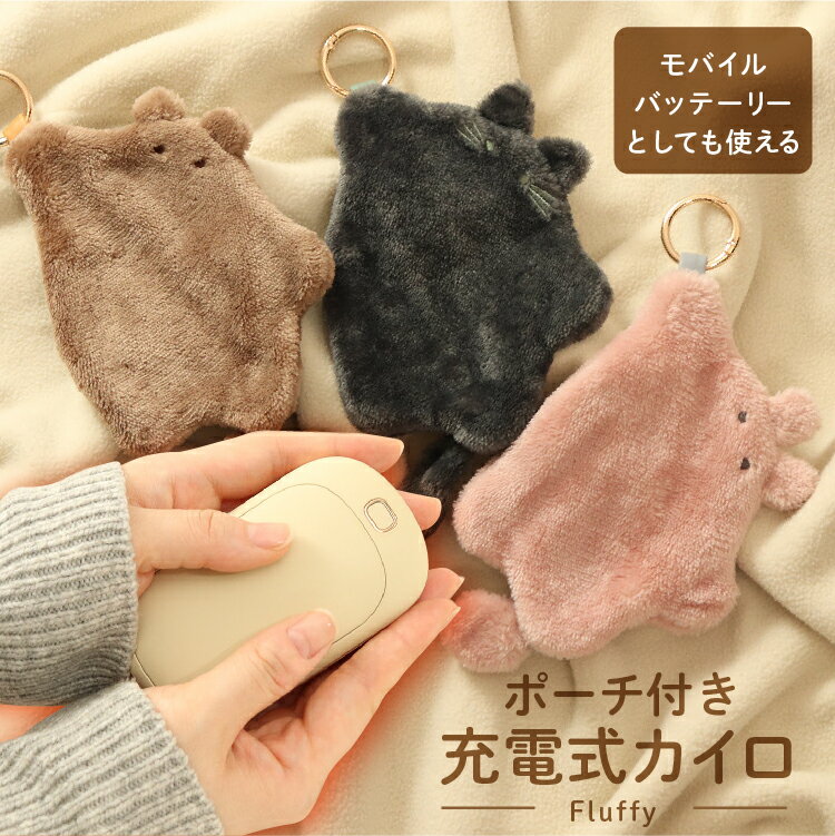 【最大20%OFFクーポンプレゼント】【5と0のつく日はポイントUP！】モバイルバッテリーにもなる充電式カイロ　カバー付き　かわいい　プレゼント　くま　うさぎ　ねこ　寒さ対策　カナビラ付き　ふわふわ　外出　持ち運び便利