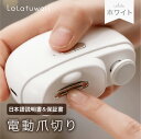 【6/4 20時~10%OFF&MAX30%OFFクーポン】爪切り 爪ヤスリ 爪磨き 電動爪切り【保証書付き】 ホワイト 安全ロック機能 コンパクト 持ち運び便利 ネイルケア プレゼント 爪ケア 赤ちゃん 子供 送料無料