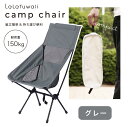 【GW限定10%OFFクーポン&P5倍】【軽量 折り畳み式 ハイバックキャンプチェア】アウトドア 組み立て コンパクト グレー オシャレ キャンプ椅子 レジャー...