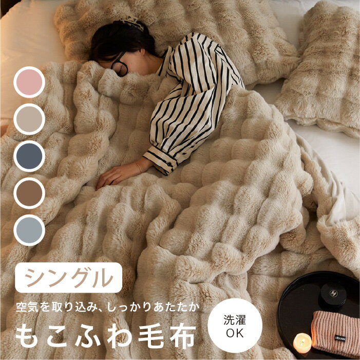 もこふわ毛布 mocofuwa ふわとろ毛布 シングル モカ ブラウン ピンク ブルーブラック グレー 2枚合わせ 厚手 もこもこ もこもこ毛布 ブランケット 洗濯できる 秋冬【送料無料】