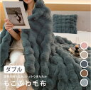 【5日限定25%OFFクーポンで&P5倍】もこふわ毛布 mocofuwa ふわとろ毛布 ダブル モカ ブラウン ピンク ブルーブラック グレー 2枚合わせ 厚手 もこもこ もこもこ毛布 ブランケット 洗濯できる 秋冬【送料無料】【北海道沖縄離島配送不可】