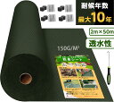 ★買い物マラソン限定\9日20時からは2188円OFF/★防草シート 2m 50m 高密度150g 10年耐久 不織布 超高耐久 高透水 砂利下防草シート除草シ...