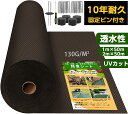 ★1198円クーポン付★ 防草シート高密度130g ブラウン 10年耐久 固定ピン付き 長期間敷き直し不要 不織布 除草シート 雑草防止シート 草刈り不要 砂利...