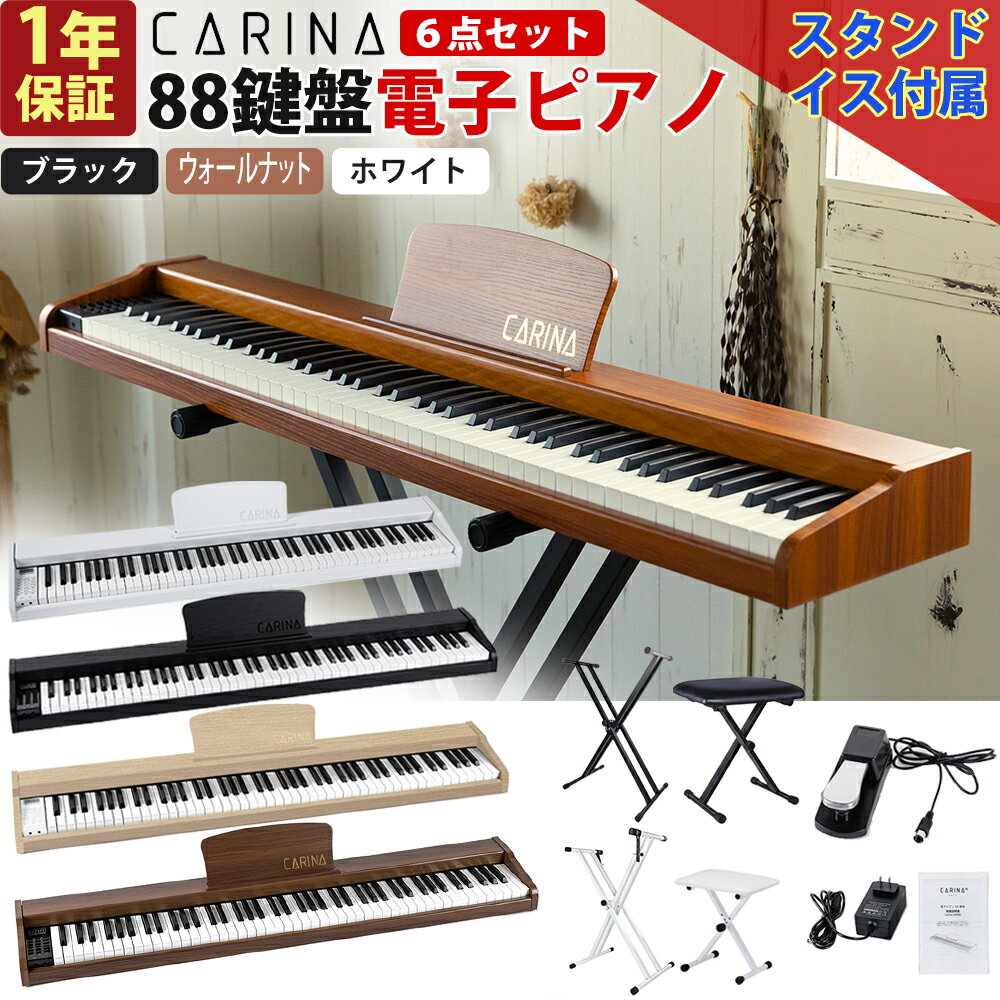 電子ピアノ 88鍵盤 スタンド 椅子セット 木製 給電タイプ dream音源 スリム MIDI対応 新学期 新生活 ブラック ホワイト ブラウン