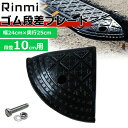 段差 プレート コーナー用 高さ 10cm用 1個 スロープ ゴムプレート 段差解消 ゴム製 ベビーカー 台車 バリアフリー ガレージ 転倒防止 駐車場 車庫 ...