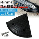段差 プレート コーナー用 高さ 15cm用 1個 スロープ ゴムプレート 段差解消 ゴム製 ベビーカー 台車 バリアフリー ガレージ 転倒防止 駐車場 車庫 ...