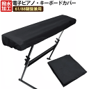 電子ピアノカバー 61鍵盤 88鍵盤 キーボードカバー ダストカバー キーボードカバー キーボード保護 軽量 防...