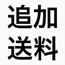 追加送料