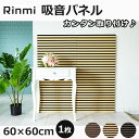 ウッドパネル 吸音ボード 吸音パネル 木製 ウォールパネル 吸音材 音響材 壁材 防音 DIY インテリア 吸音パネル 吸音材 60cm×60cm 200kg/...