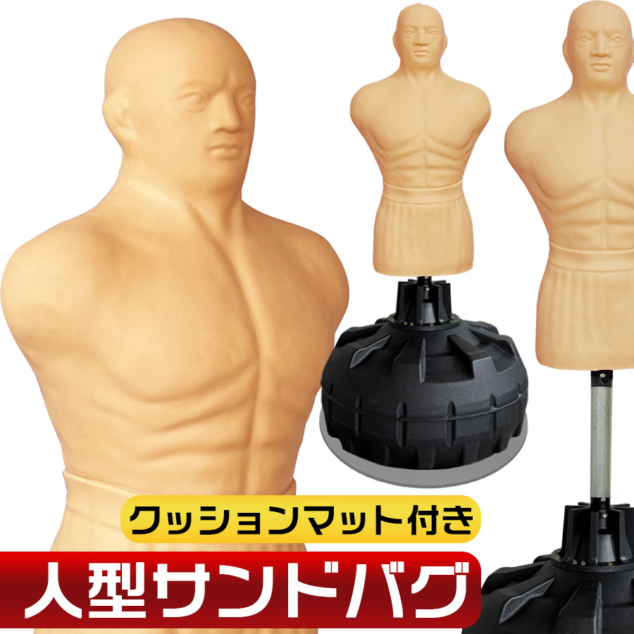 【ポイント10倍★BF期間限定】人型 サンドバッグ 自立型 高さ調節可 マット付き 打撃練習 パンチングマシーン ストレス発散 ボクシング キックボクシング 総...