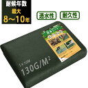 防草シート 除草シート 1mx10m グリーン ブラック 130g/m2 雑草シート 高耐久 不織布 雑草防止 雑草対策 除草剤不要 雑草防止シート 除草 草取...