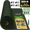 超高耐久 防草シート 2mx50m 高密度150g 固定ピン付き 長期間敷き直し不要 不織布 除草シート 10年耐久 雑草シート 草刈り不要 砂利下 雑草防止 ...