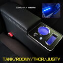 トヨタ ルーミー コンソールボックス アームレスト トール タンク ジャスティ— 900系 前後期 マット 肘置き ROOMY THOR TANK JUSTY 小物入れ ドリンクホルダー