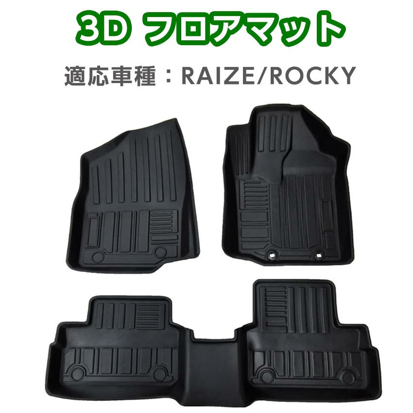 ライズ フロアマット RAIZE 3D 防水 マット ロッキー ROCKY アクセサリー 滑り防止 立体カーマット H31.11〜現行 3Pセット