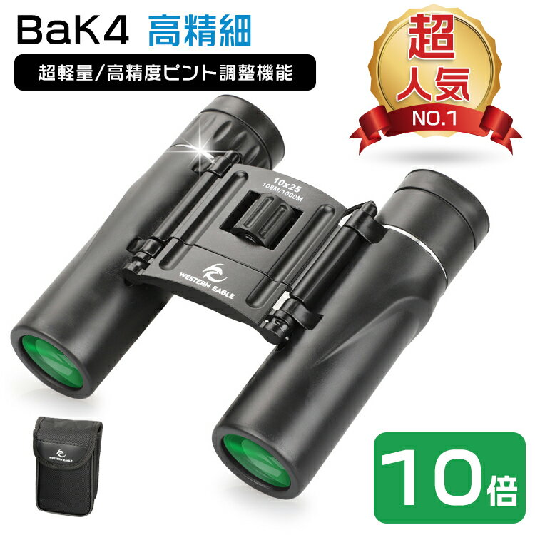 双眼鏡 コンサート 10倍 BAK4 ミニ双眼鏡 高倍率 100×25 小型 望遠鏡 FMC 高精細 オペラグラス 高透過 スポーツ観戦 運動会 ドーム 超軽量 おすすめ