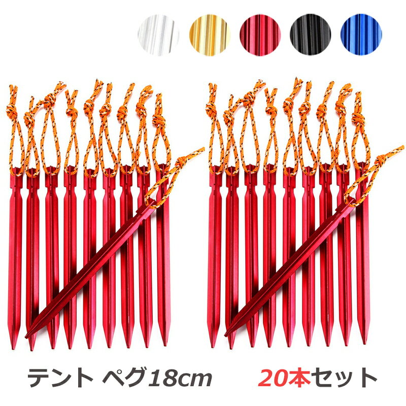 テント ペグ 20本セット 18cm テントペグ タープ アウトドア テント設営 キャンプ バーベキュー BBQ タープ ジェラルミン 固定器具 打ち付け ロープ付き通販格安セール情報 楽天 通販