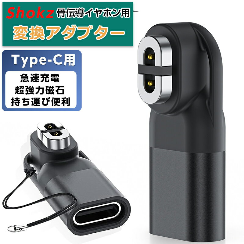 Shokz用変換アダプター USB-C 1個 2個 ショックス充電ケーブル Type C タイプC磁気アダプタ コンパクト 持ち運び便利 耐久性 iPhone充電ケーブルとの互換性あり