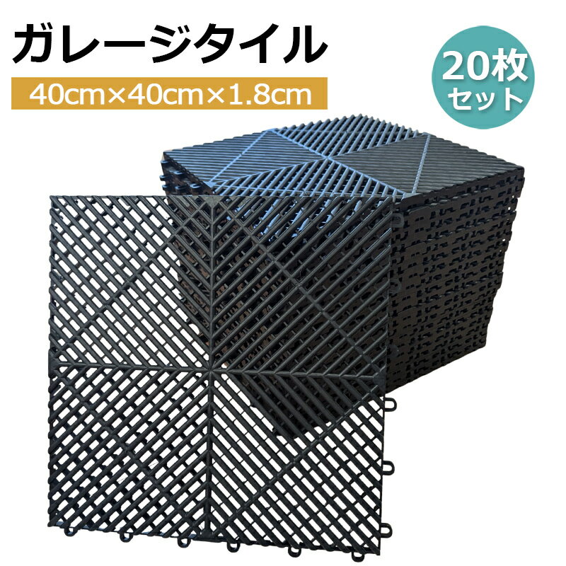 【スーパーSALE 特別価格】ガレージタイル 40cm×40cm×1.8cm ガレージマット 20枚セット連結式 はめ込みフロアマット ジョイントマット パネル 床材 タイルマット水はけ DIY 簡単設置 置き敷き 正方形