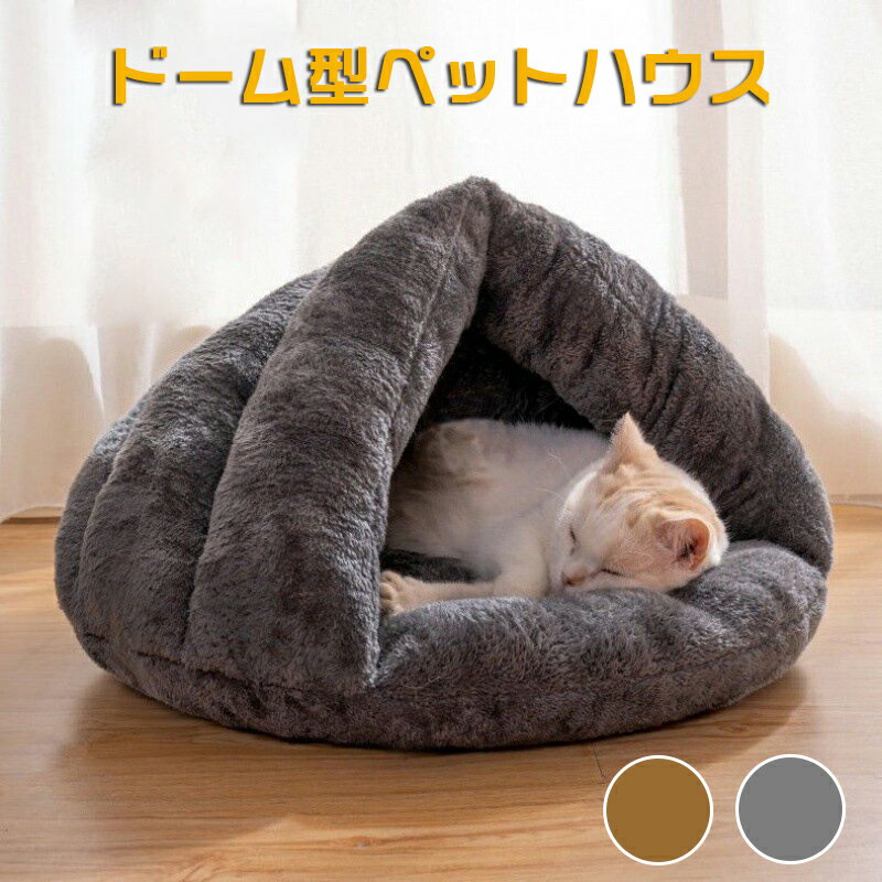 ペットハウス キャットハウス 猫 ペットベッド 犬 ペット用寝袋 ペット用ソファー ドーム型 クッション 寝ぶくろ 室内用 保温防寒 洗える 猫ベッド 犬ベッド