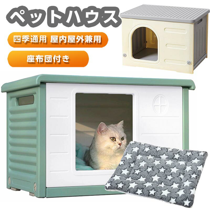 犬小屋 猫 ハウス 屋外 丸洗い キャットハウス 猫小屋 屋外用 外猫ハウス 室外 屋内 通気性 防寒 小型犬 防風 防雨 換気 組立簡単 座布団付き 洗える プラスチック 中型犬 小型犬 室内 屋外 ペット用 犬 家 猫