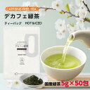 ノンカフェイン お茶 緑茶 デカフェ緑茶 カフェインレス ティーバッグ 茶煎 茶 日本茶 茶葉 赤ちゃん 妊婦 妊娠 ママ 5g×50包