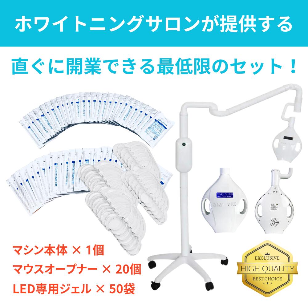 【開業支援 プロ仕様の輝き】LEDホワイトニングセット：専用高品質ジェル＆マウスオープナー付き ─ 本格マシンでプロフェッショナルな白い歯を！