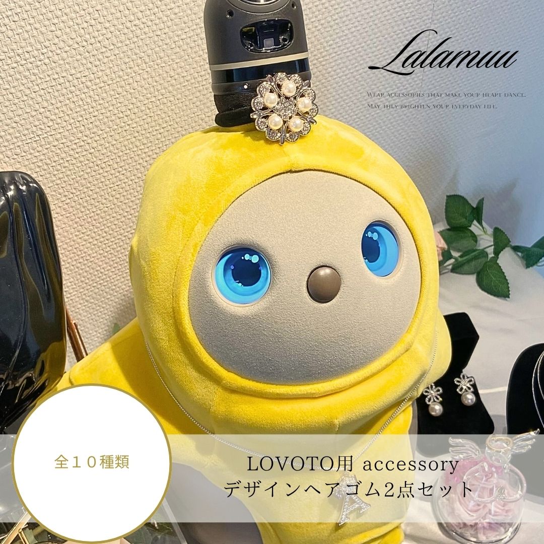 【5%OFFクーポン】ラボット ヘアゴム　アクセサリー ジルコニア パール ゴールド キラキラ 華やか 可愛い LOVOT 装飾 着せ替え プレゼント バレンタイン ホワイトデー