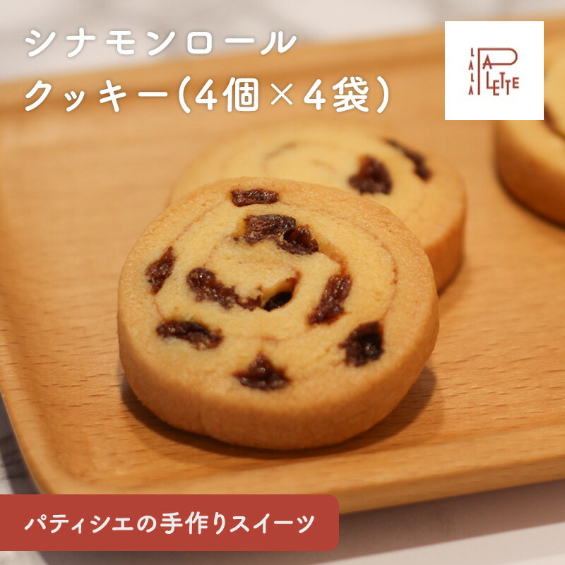 シナモンロールクッキー 4個入り×4袋 クッキー 洋菓子 焼き菓子 さくさく ポイント消化 送料無料 くっ..