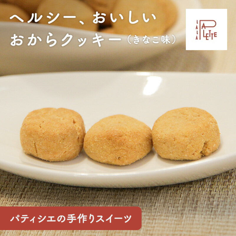 おからクッキー おか�