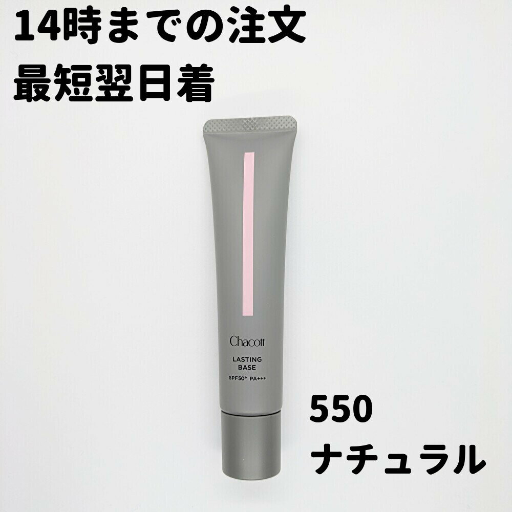 チャコット ラスティングベース 550 ナチュラル 42g 化粧下地 550ナチュラル SPF50 下地 送料無料 RAAのサムネイル