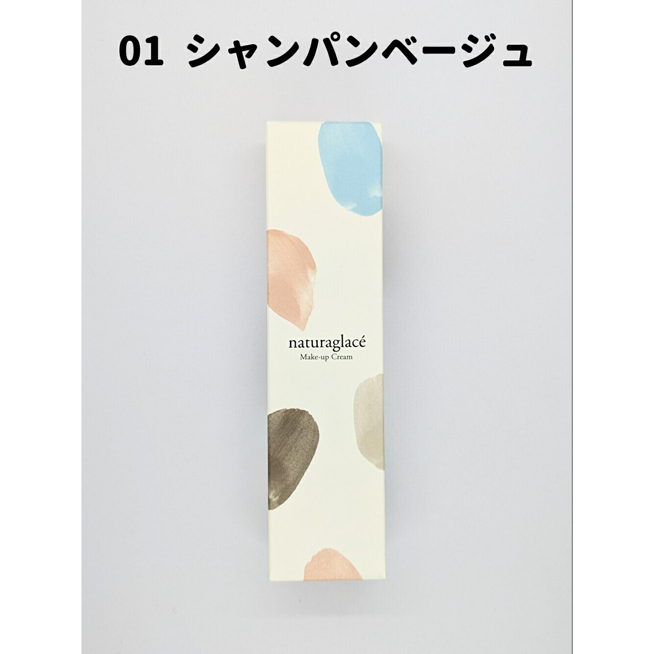 ナチュラグラッセ メイクアップ クリームN 01 シャンパンベージュ メイクアップクリーム ファンデーション 化粧下地 送料無料 【ゆうパケット3】のサムネイル