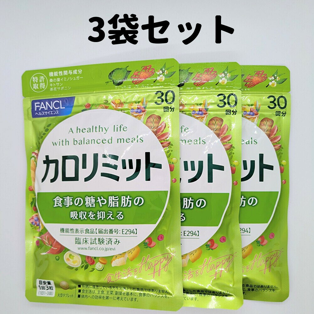 カロリミット 3袋 30回分×3 カロリミット ファンケル FANCL 30回 ダイエット サプリ サプリメント 送料無料 軽8 CCC