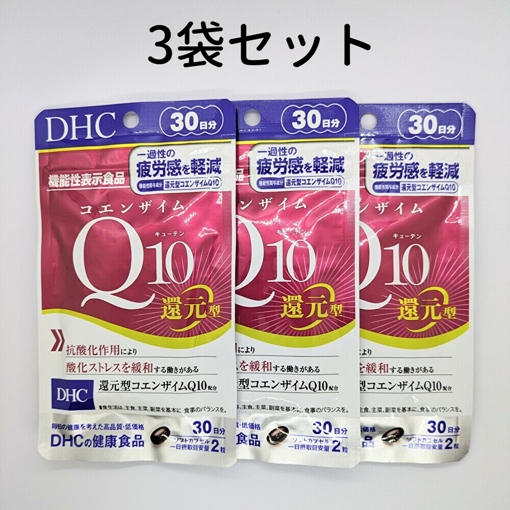 DHC コエンザイムQ10 還元型 3袋(30日分×3) コエンザイム 30日分 3袋 サプリ サプリメント DHC 送料無料 軽8 RAA 1