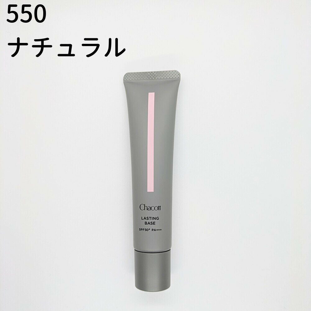 チャコット ラスティングベース 550 ナチュラル 42g 化粧下地 550ナチュラル SPF50 下地 送料無料 RAA