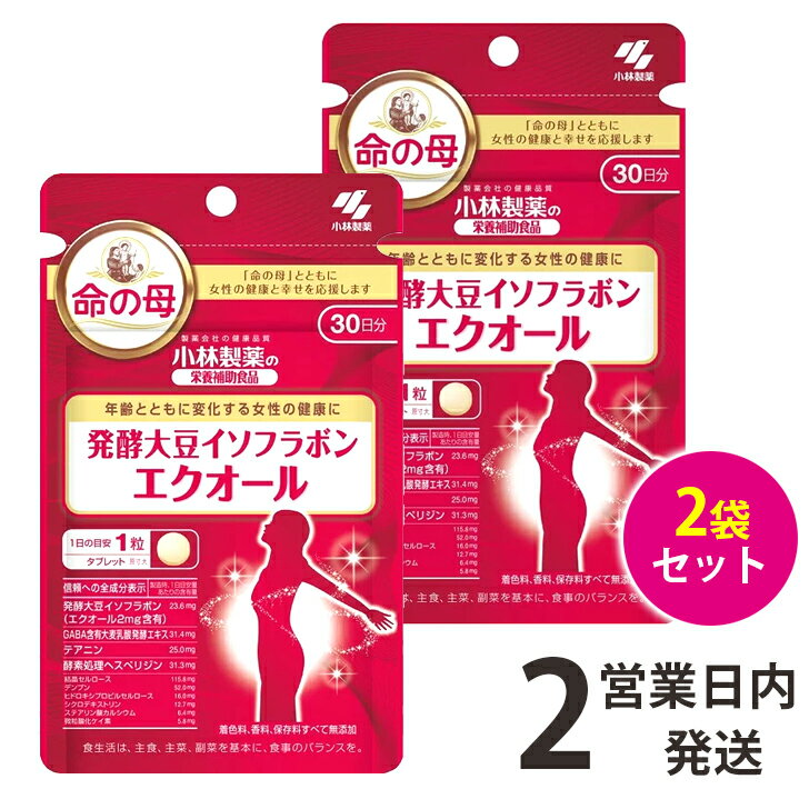エクオール小林製薬発酵大豆イソフラボン2袋【30日分times;2】サプリ命の母エクオール小林製薬30粒2袋送料無料【ゆうパケット1】