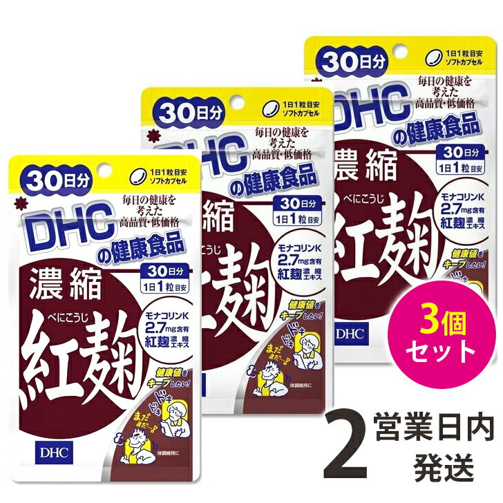 【楽天市場】紅麹 DHC 濃縮紅麹 べにこうじ 3袋(30日分×3) 30日分 3袋 サプリ サプリメント DHC 送料無料 【ゆうパケット1