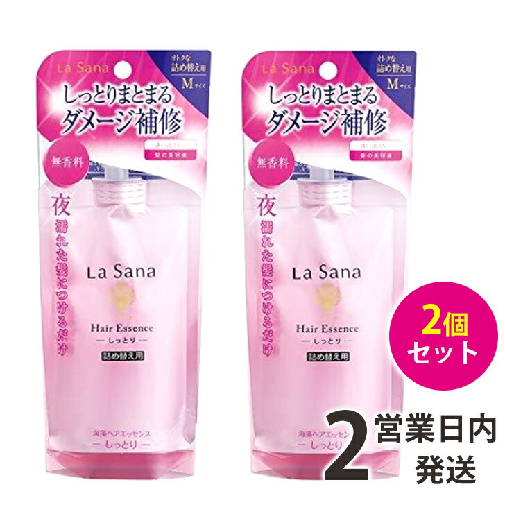 ラサーナ ヘアエッセンス 海藻ヘアエッセンス 詰め替え 70ml しっとり Mサイズ 詰替用 2個 70ml×2 トリートメント 送料無料 【ゆうパケット3】