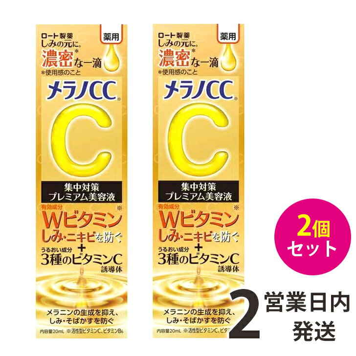 メラノcc 美容液 プレミアム 2個 20ml×2 プレミアム美容液　薬用 しみ集中対策 ロート製薬 送料無料 BB 【定形外郵便】のサムネイル