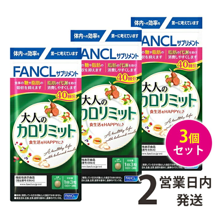 大人のカロリミット 3袋 【40回分×3】 カロリミット 大人 ファンケル FANCL ダイエット サプリ 大人のカロリミット カロリミット 大人 サプリメント ファンケル 送料無料 【ゆうパケット2】 軽8