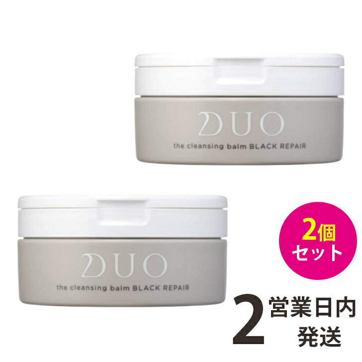 DUO クレンジングバーム 黒 ブラック ブラックリペア ザ クレンジングバーム デュオ 2個(90g×2) クレンジング 90g 2個 送料無料 【ゆうパック】