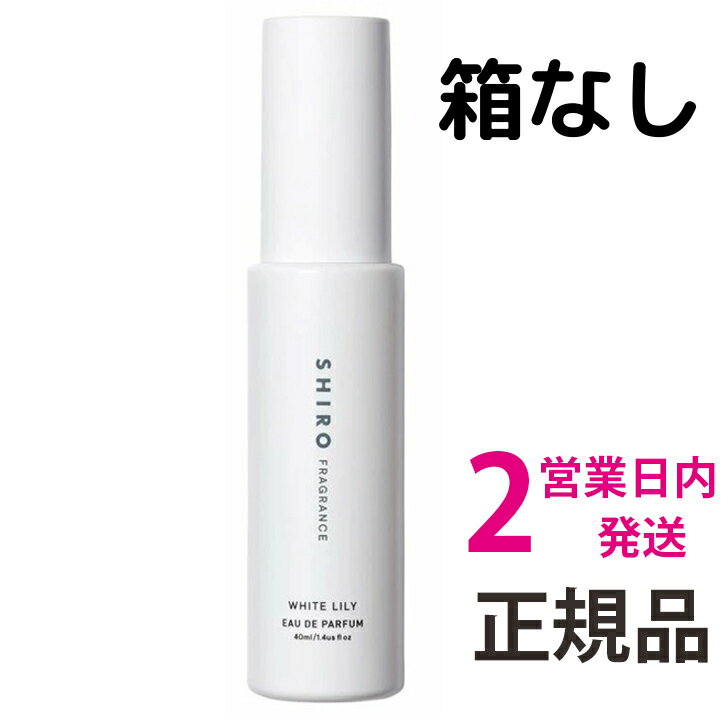 shiro 香水 ホワイトリリー オードパルファン 1個 40ml シロ shiro 香水 ホワイトリリー 送料無料 【定形外郵便】 ※重要：箱は付いておりません。