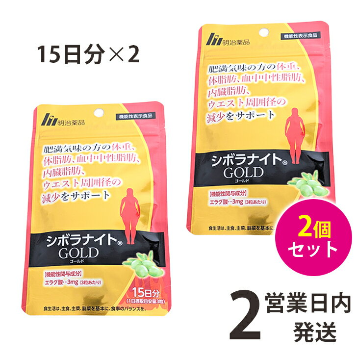 シボラナイト ゴールド 2袋 15日分×2 シボラナイトgold 明治薬品 サプリ サプリメント 送料無料 【ゆうパケット1】 軽8のサムネイル