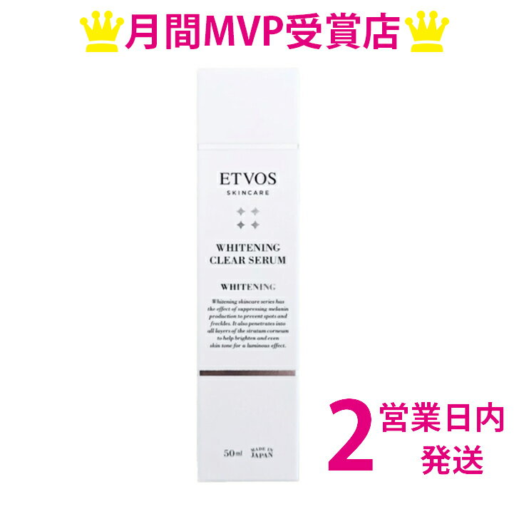エトヴォス ホワイトニングクリアセラム 薬用 美白美容液 50ml1個 ETVOS エトボス 美容液 送料無料 【定形外郵便】のサムネイル