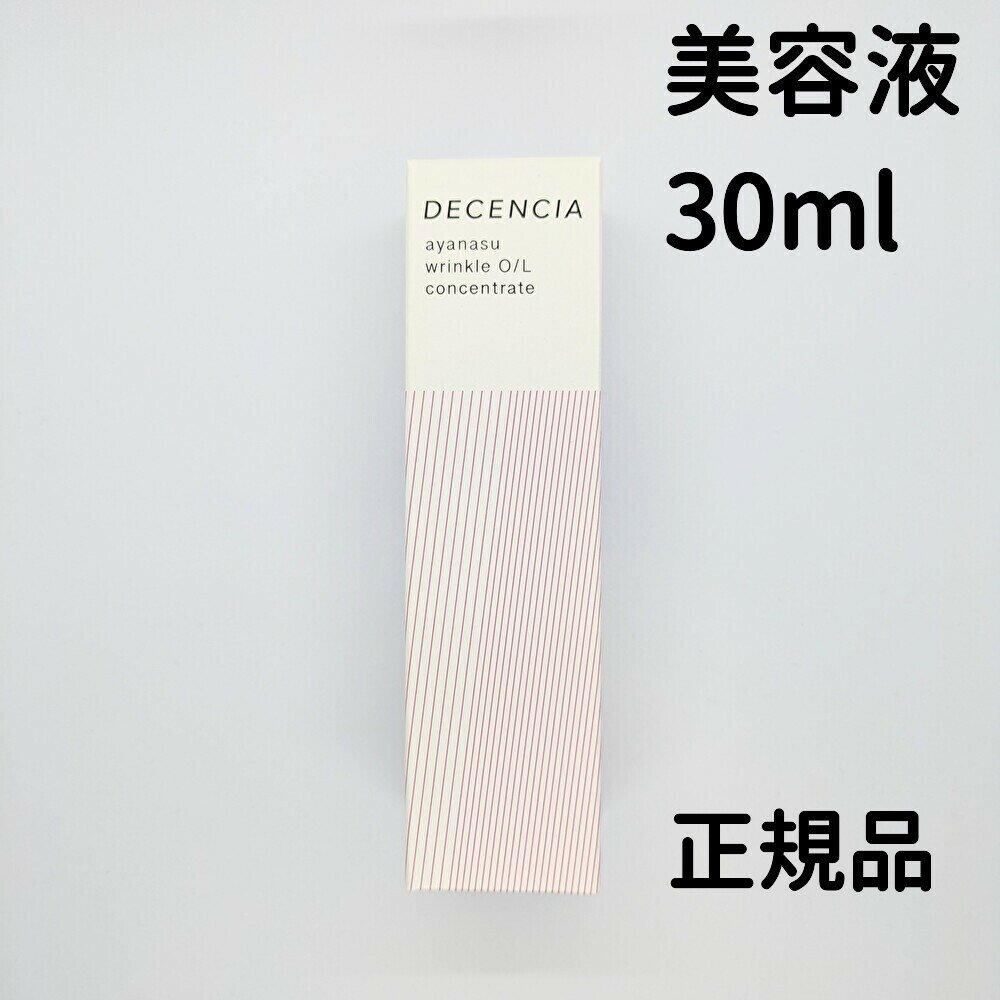ディセンシア アヤナス リンクルO／L コンセントレート 30mL 1個 DECENCIA　美容液 オイル状美容液 リンクルo/lコンセントレート 送料無料 【定形外郵便】のサムネイル