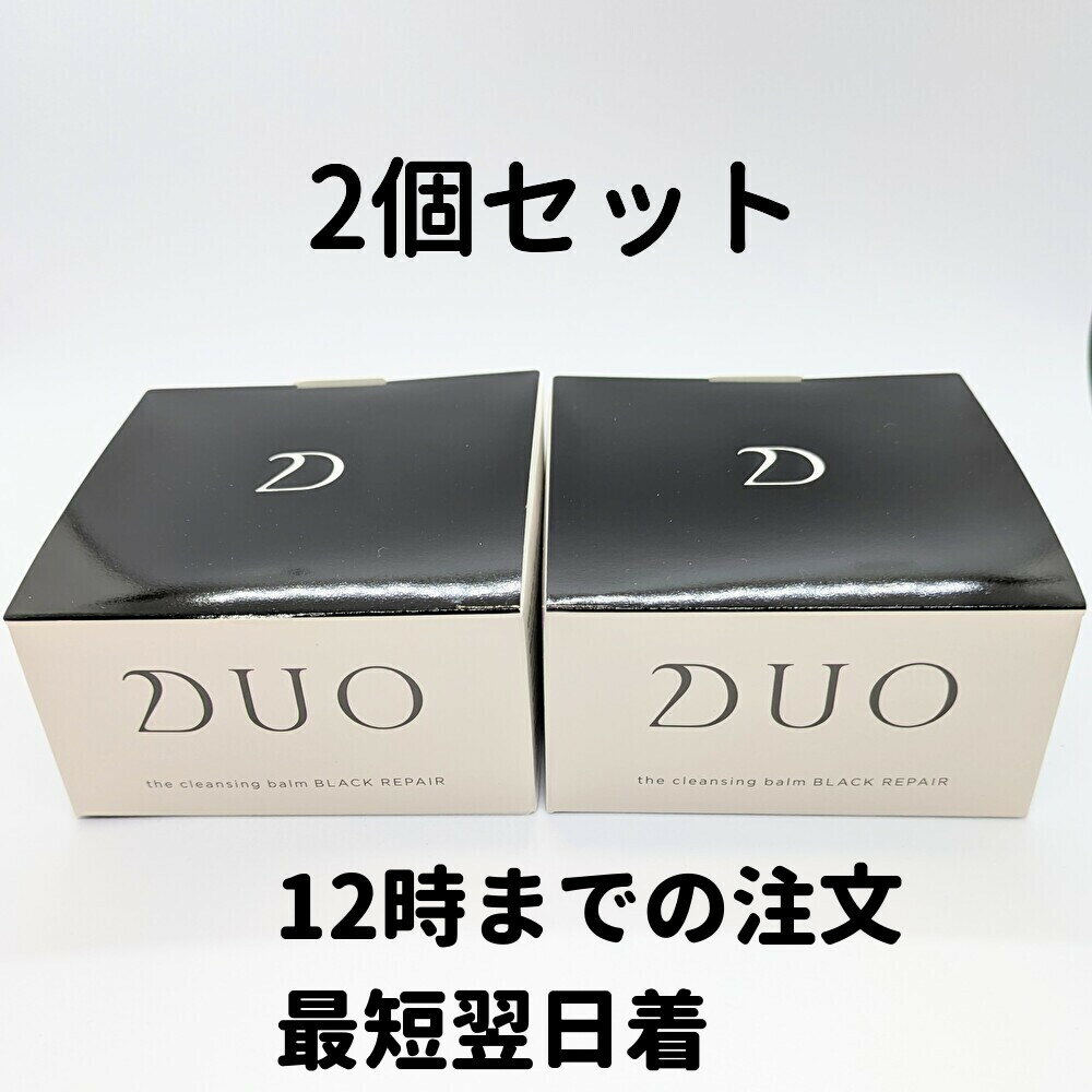 DUO クレンジングバーム 黒 ブラック ブラックリペア ザ クレンジングバーム デュオ 2個(90g×2) クレンジング 90g 2個 送料無料 DAA